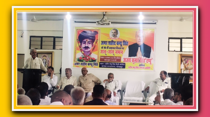 अमर शाहिद बंधू सिंह का मनाया गया 165 वा शहादत दिवस