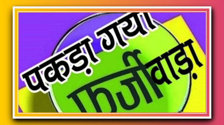 अवैध आरक्षित टिकट व टिकट बनाने में प्रयुक्त लैपटॉप , प्रिंटर, मोबाईल के साथ युवक गिरफ्तार