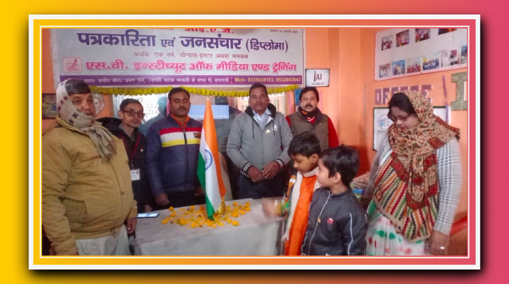 आईएजे गणतंत्र दिवस समारोह पर बच्चों ने किया ध्वजारोहण, संगोष्ठी व देश भक्ति गीत पर थिरके उपस्थित जन