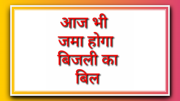 आज रविवार को भी चौरी चौरा विद्युत वितरण खंड के समस्त उपकेंद्र पर जमा होगा बिजली का बिल
