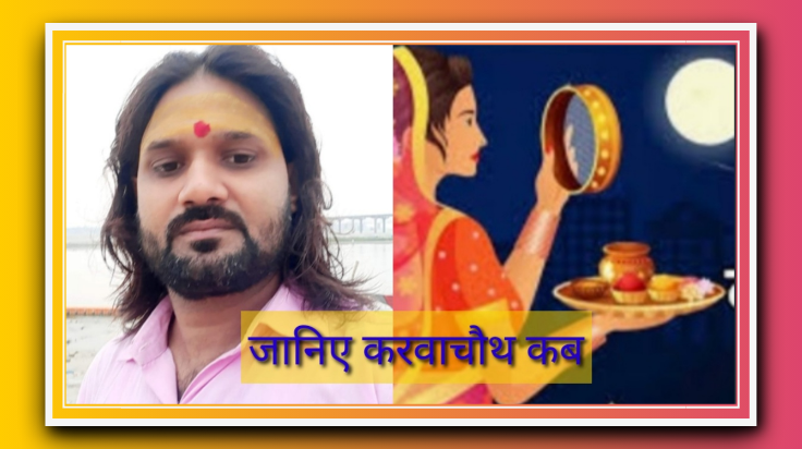 आजमगढ़ ::आईए जानते हैं करवा चौथ व्रत कब और कैसे किया जाएगा 2024