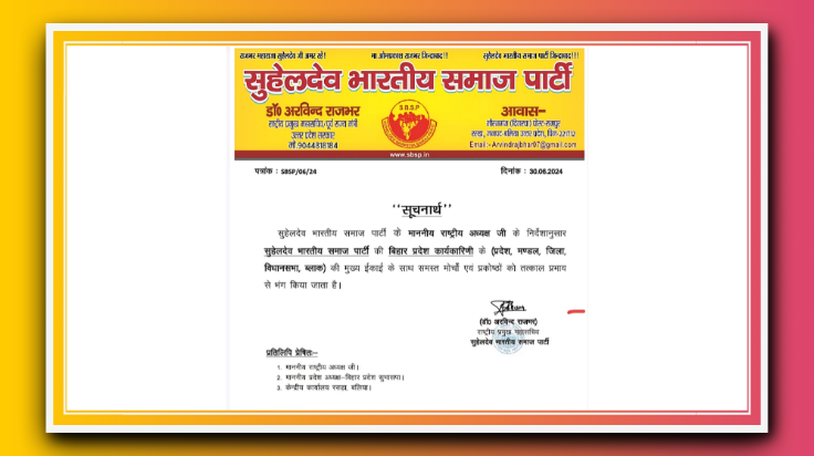 सुभासपा के राष्ट्रीय अध्यक्ष के निर्देश पर पार्टी की बिहार कार्यकारिणी को किया गया भंग