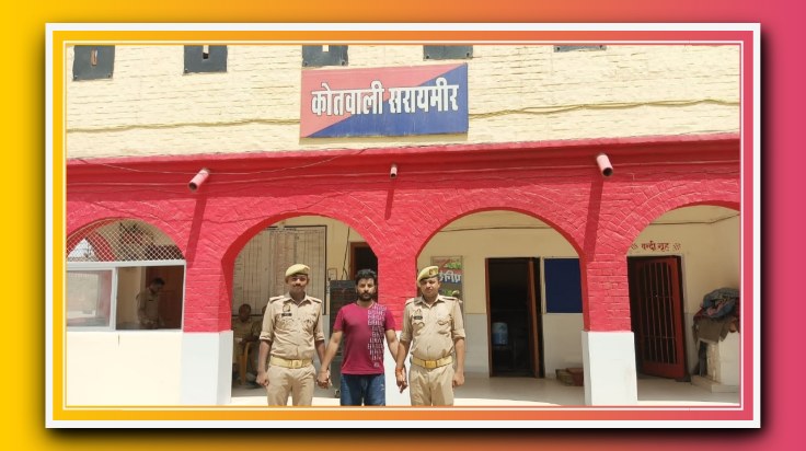 आजमगढ़: सरायमीर पुलिस ने दुष्कर्म के आरोपी को किया गिरफतार