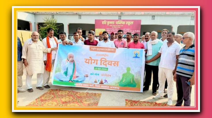 आजमगढ़::अंतर्राष्ट्रीय योग दिवस योग के अवसर पर भारतीय जनता पार्टी लालगंज के हर मंडल में योग दिवस मनाया