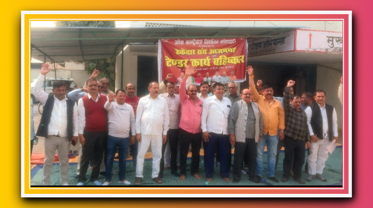 आजमगढ़::ठेकेदारों का एक दिवसीय धरना प्रदर्शन व कार्य बहिष्कार