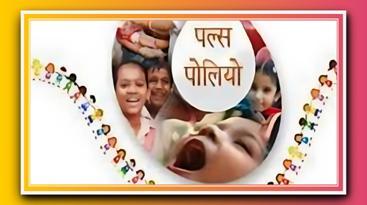 18 सितम्बर से शुरू होगा छह दिवसीय पल्स पोलियो अभियान