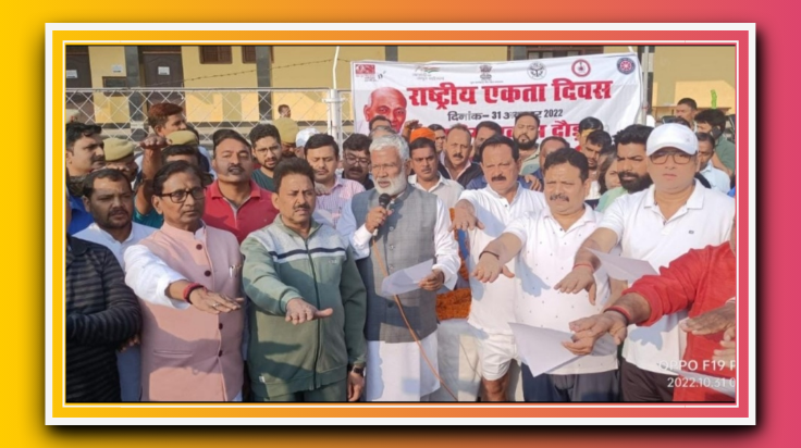 एकता दिवस पर रन फार यूनिटी में दौड़े युवा