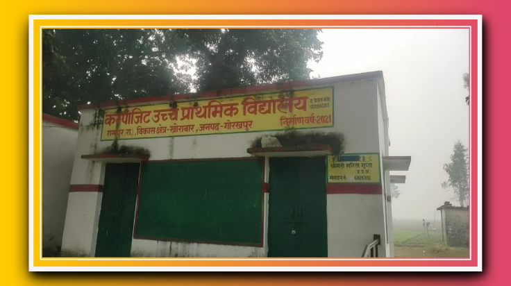 कंपोजिट विद्यालय को शराबियों ने बनाया अपना अड्डा