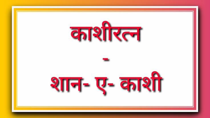 काशी रत्न के 28 वे राष्ट्रीय अलंकरण हेतु प्रविष्टि 20 अप्रैल 2023 तक आमंत्रित