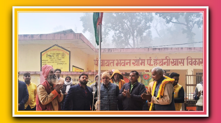 76वें गणतंत्र दिवस पर टीम शिवम् सिंह ने सरकारी व गैर सरकारी संस्थानों पर किया ध्वजारोहण।