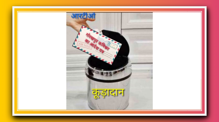 क्या बेलगाम हो गया है आरटीओ विभाग, कमिश्नर के आदेश पत्र को समझता है रद्दी पेपर