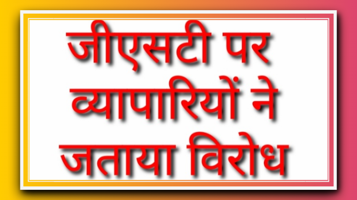 खाद्य वस्तुओं सहित विभिन्न वस्तुओं पर जी.एस.टी. वृद्धि वापस हो