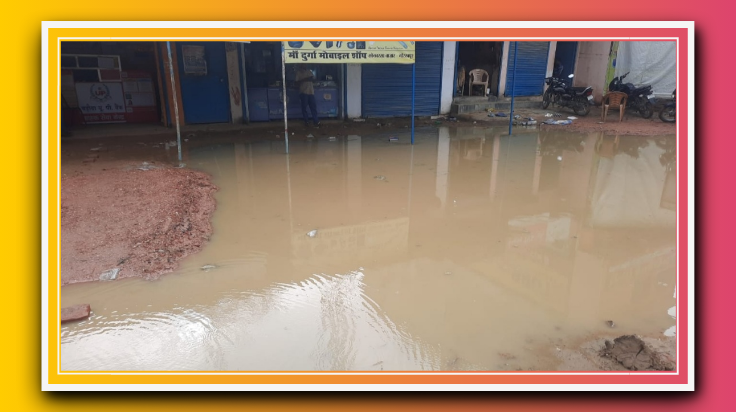 गंदे पानी की निकासी की समस्या से परेशान हैं सोनबरसा के लोग