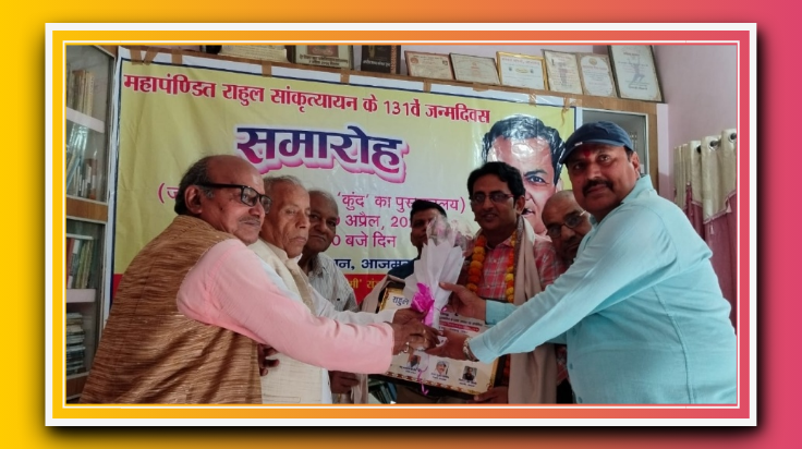 गत वर्षों की भांति इस वर्ष भी महापंडित राहुल सांकृत्यायन की 131 वां जन्मदिवस मनाया गया